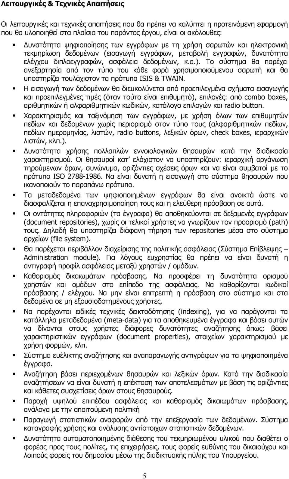Το σύστημα θα παρέχει ανεξαρτησία από τον τύπο του κάθε φορά χρησιμοποιούμενου σαρωτή και θα υποστηρίζει τουλάχιστον τα πρότυπα ISIS & TWAIN.