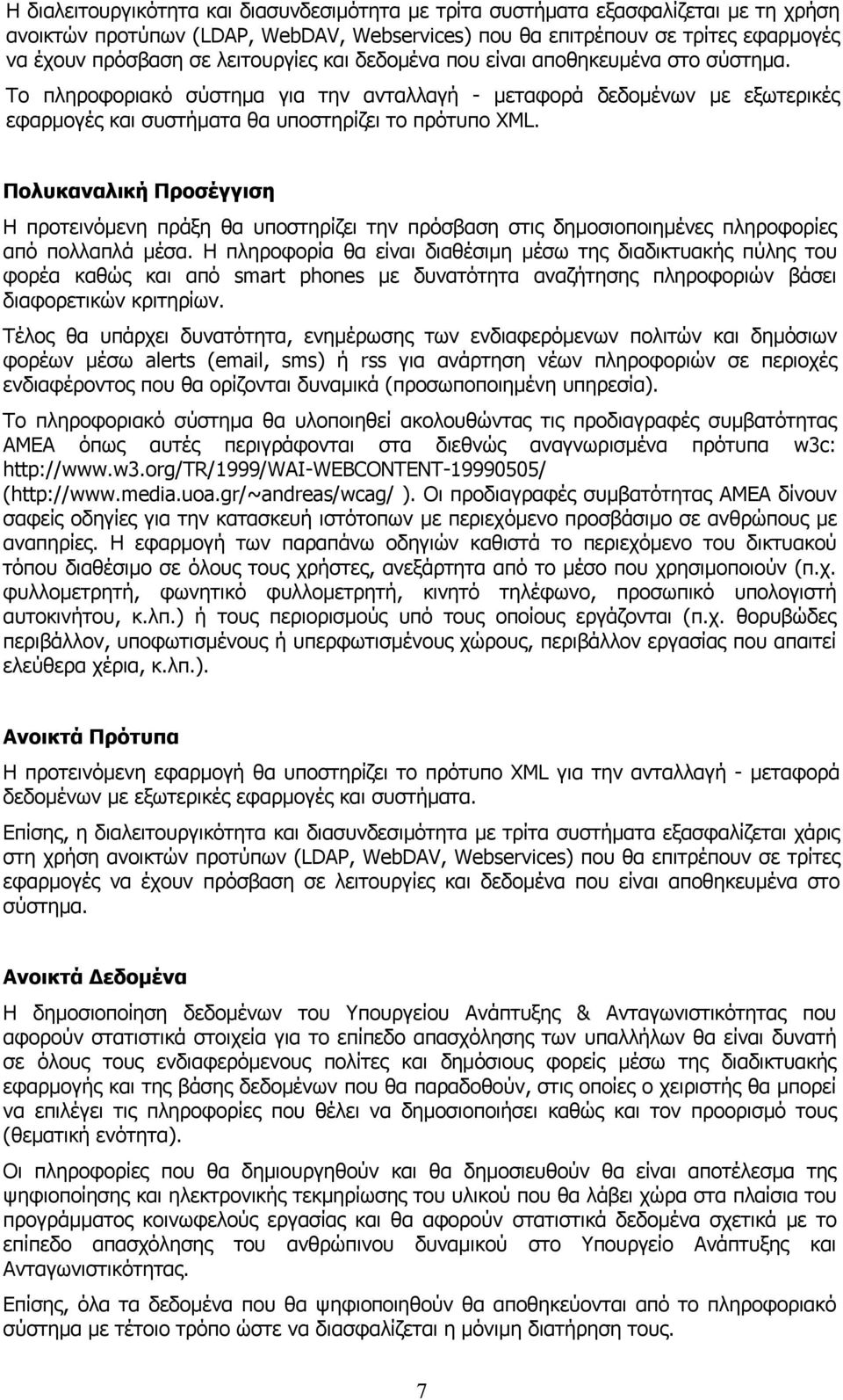 Πολυκαναλική Προσέγγιση Η προτεινόμενη πράξη θα υποστηρίζει την πρόσβαση στις δημοσιοποιημένες πληροφορίες από πολλαπλά μέσα.
