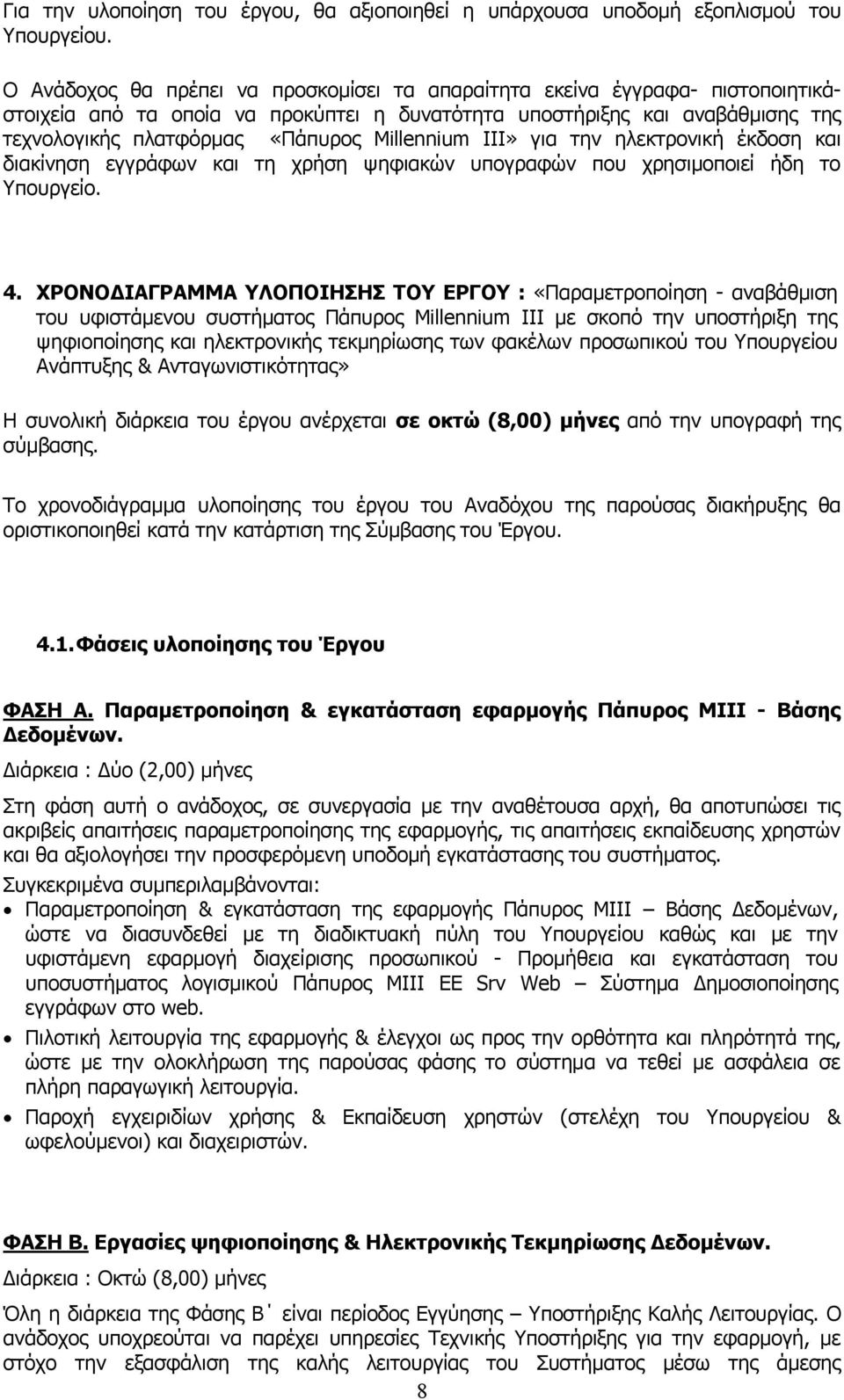 Millennium III» για την ηλεκτρονική έκδοση και διακίνηση εγγράφων και τη χρήση ψηφιακών υπογραφών που χρησιμοποιεί ήδη το Υπουργείο. 4.