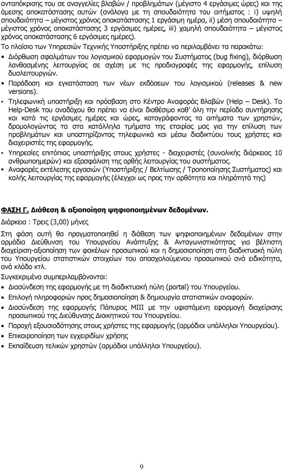 Το πλαίσιο των Υπηρεσιών Τεχνικής Υποστήριξης πρέπει να περιλαμβάνει τα παρακάτω: Διόρθωση σφαλμάτων του λογισμικού εφαρμογών του Συστήματος (bug fixing), διόρθωση λανθασμένης λειτουργίας σε σχέση με