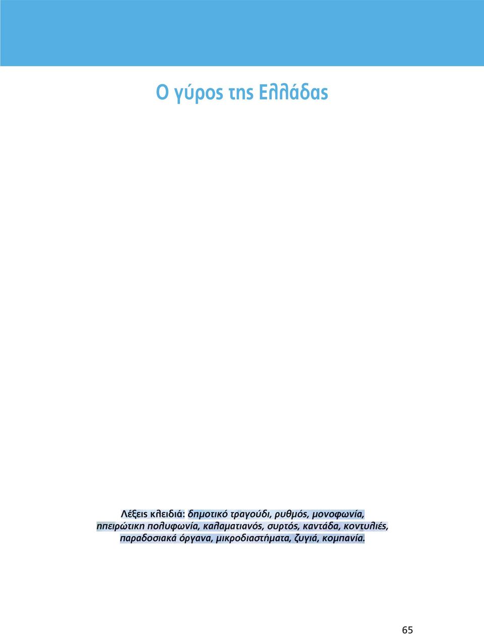 λα ματι τιαν ανός, συρτ ός, καντ άδα, κον οντυ τυλι λιές, παρα δοσι
