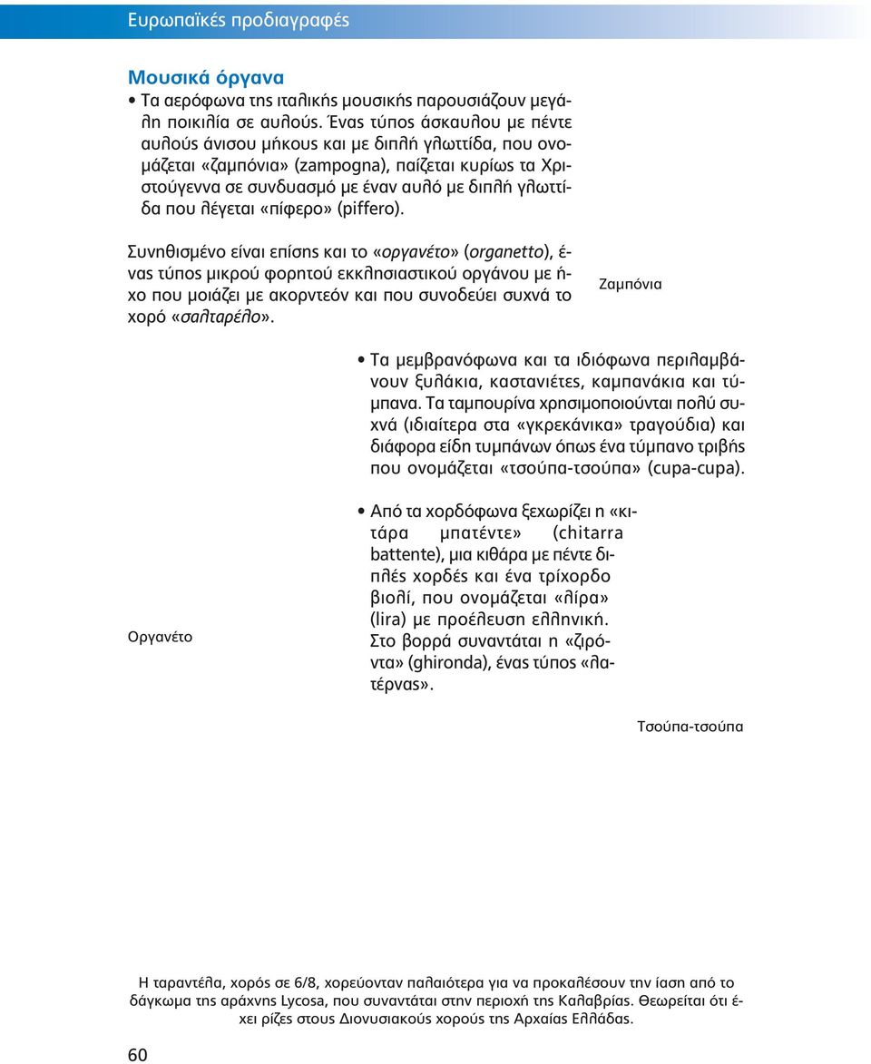 «πίφερο» (piffero).