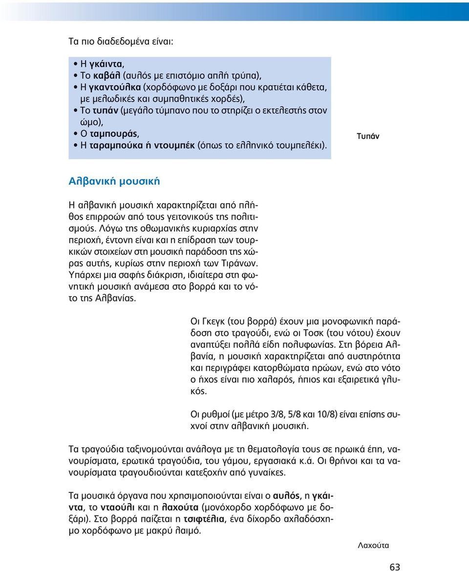 Αλβανική μουσική Η αλβανική μουσική χαρακτηρίζεται από πλήθος επιρροών από τους γειτονικούς της πολιτισμούς.