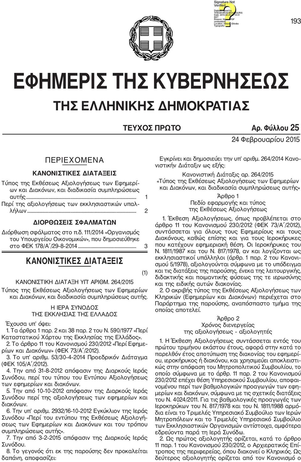 .. 1 Περί της αξιολογήσεως των εκκλησιαστικών υπαλ λήλων... 2 ΔΙΟΡΘΩΣΕΙΣ ΣΦΑΛΜΑΤΩΝ Διόρθωση σφάλματος στο π.δ.