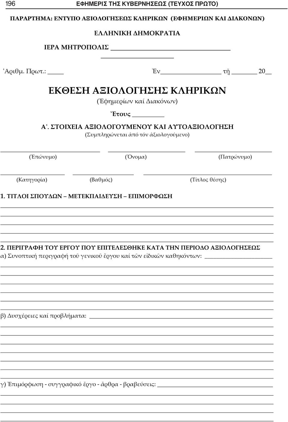 ΠΡΩΤΟ) : ( E '..: 20 ( '.