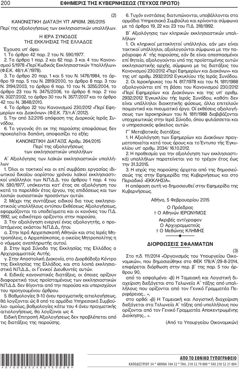 1476/1984, το άρ θρο 19 παρ. 5 του Ν. 2819/2000, το άρθρο 8 παρ. 3 του Ν. 3194/2003, το άρθρο 6 παρ. 10 του Ν. 3255/2004, το άρθρο 23 του Ν. 3475/2006, το άρθρο 6 παρ. 2 του Ν.