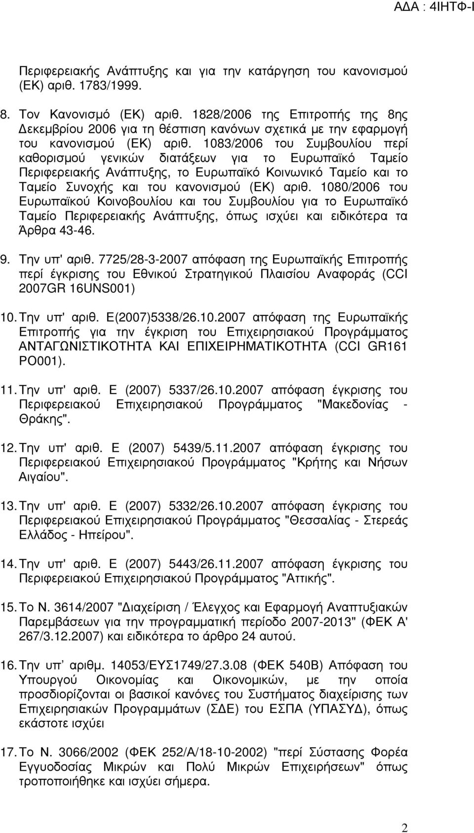 1083/2006 του Συµβουλίου περί καθορισµού γενικών διατάξεων για το Ευρωπαϊκό Ταµείο Περιφερειακής Ανάπτυξης, το Ευρωπαϊκό Κοινωνικό Ταµείο και το Ταµείο Συνοχής και του κανονισµού (ΕΚ) αριθ.