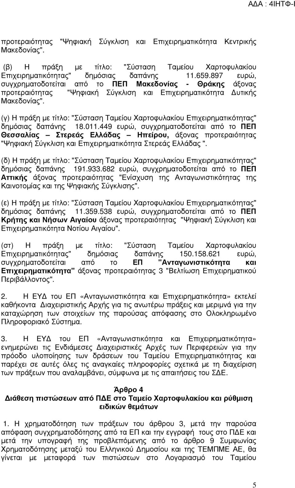 (γ) Η πράξη µε τίτλο: "Σύσταση Ταµείου Χαρτοφυλακίου Επιχειρηµατικότητας" δηµόσιας δαπάνης 18.011.