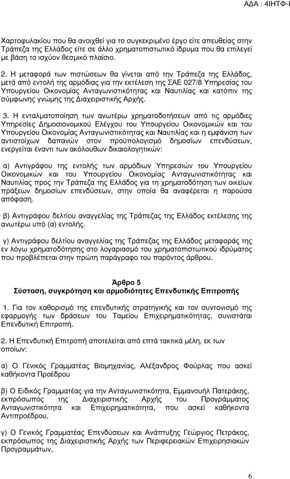 κατόπιν της σύµφωνης γνώµης της ιαχειριστικής Αρχής. 3.