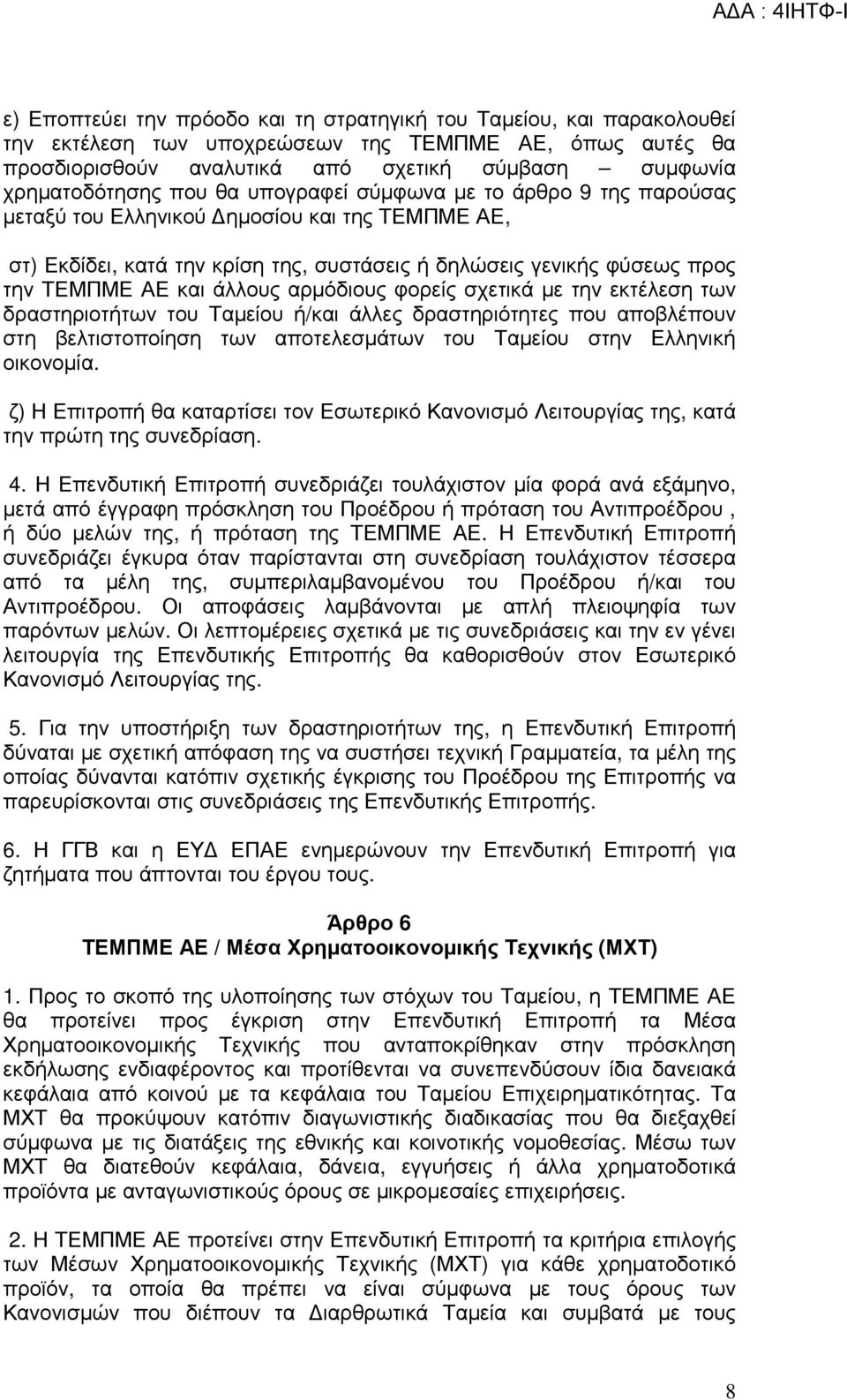 αρµόδιους φορείς σχετικά µε την εκτέλεση των δραστηριοτήτων του Ταµείου ή/και άλλες δραστηριότητες που αποβλέπουν στη βελτιστοποίηση των αποτελεσµάτων του Ταµείου στην Ελληνική οικονοµία.