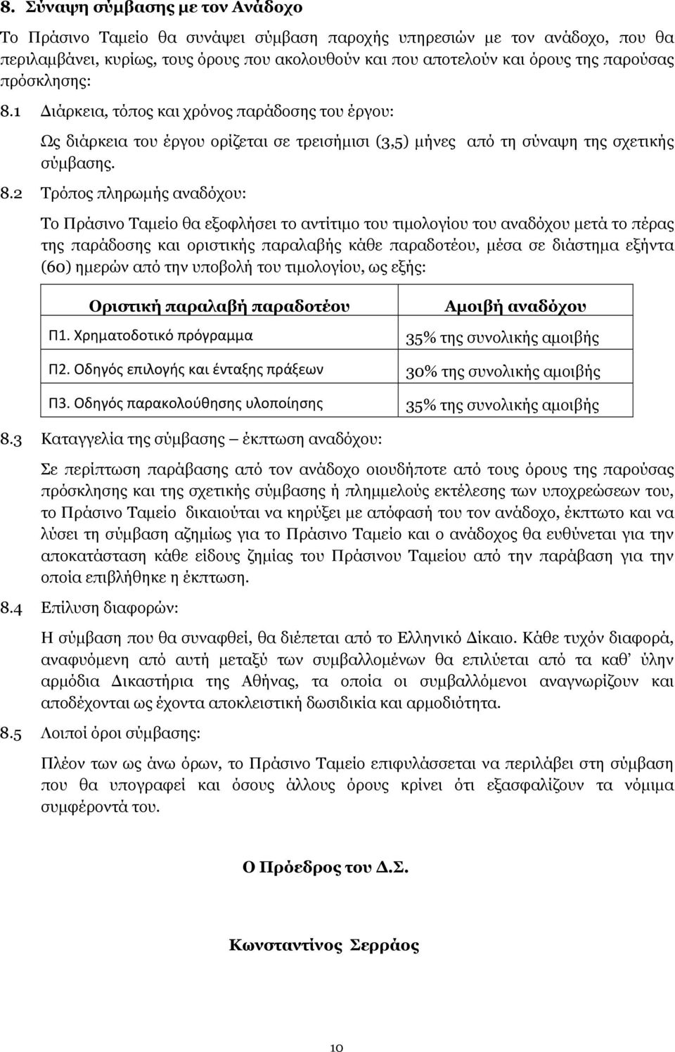 1 Διάρκεια, τόπος και χρόνος παράδοσης του έργου: Ως διάρκεια του έργου ορίζεται σε τρεισήμισι (3,5) μήνες από τη σύναψη της σχετικής σύμβασης. 8.