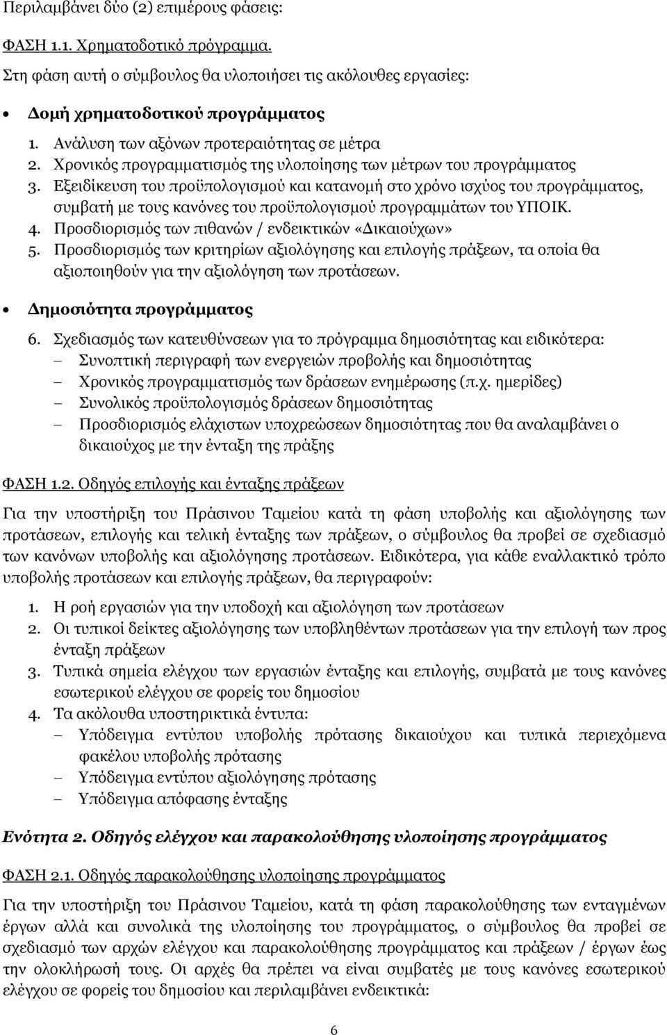 Εξειδίκευση του προϋπολογισμού και κατανομή στο χρόνο ισχύος του προγράμματος, συμβατή με τους κανόνες του προϋπολογισμού προγραμμάτων του ΥΠΟΙΚ. 4.