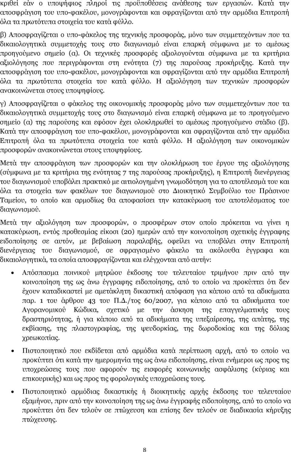 β) Αποσφραγίζεται ο υπο-φάκελος της τεχνικής προσφοράς, μόνο των συμμετεχόντων που τα δικαιολογητικά συμμετοχής τους στο διαγωνισμό είναι επαρκή σύμφωνα με το αμέσως προηγούμενο σημείο (α).