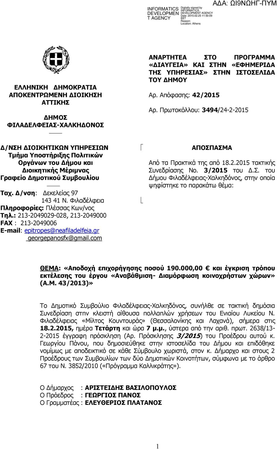 com ΑΝΑΡΤΗΤΕΑ ΣΤΟ ΠΡΟΓΡΑΜΜΑ «ΔΙΑΥΓΕΙΑ» ΚΑΙ ΣΤΗΝ «ΕΦΗΜΕΡΙΔΑ ΤΗΣ ΥΠΗΡΕΣΙΑΣ» ΣΤΗΝ ΙΣΤΟΣΕΛΙΔΑ ΤΟΥ ΔΗΜΟΥ Αρ. Απόφασης: 42/2015 Αρ. Πρωτοκόλλου: 3494/24-2-2015 ΑΠΟΣΠΑΣΜΑ Από τα Πρακτικά της από 18.2.2015 τακτικής Συνεδρίασης Νο.