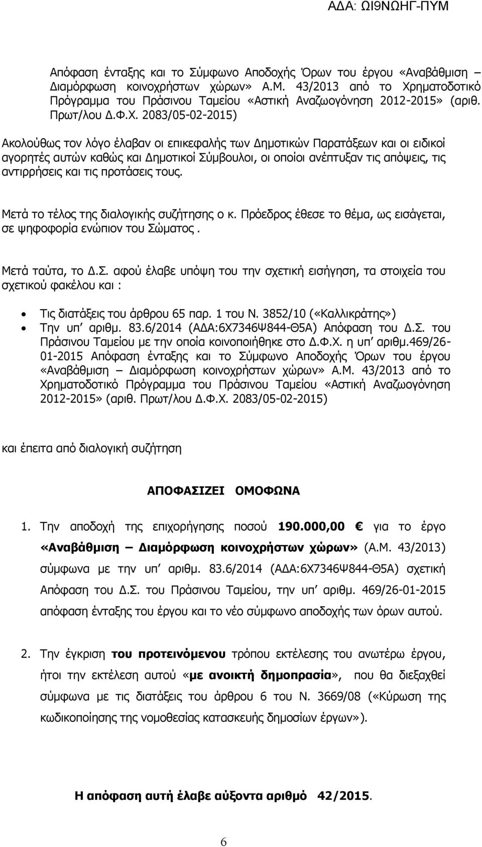 ηματοδοτικό Πρόγραμμα του Πράσινου Ταμείου «Αστική Αναζωογόνηση 2012-2015» (αριθ. Πρωτ/λου Δ.Φ.Χ.