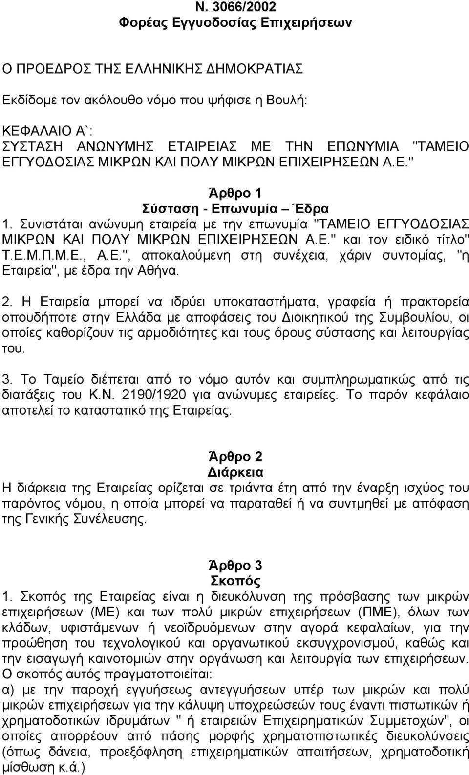 Ε.Μ.Π.Μ.Ε., Α.Ε.", αποκαλούµενη στη συνέχεια, χάριν συντοµίας, "η Εταιρεία", µε έδρα την Αθήνα. 2.