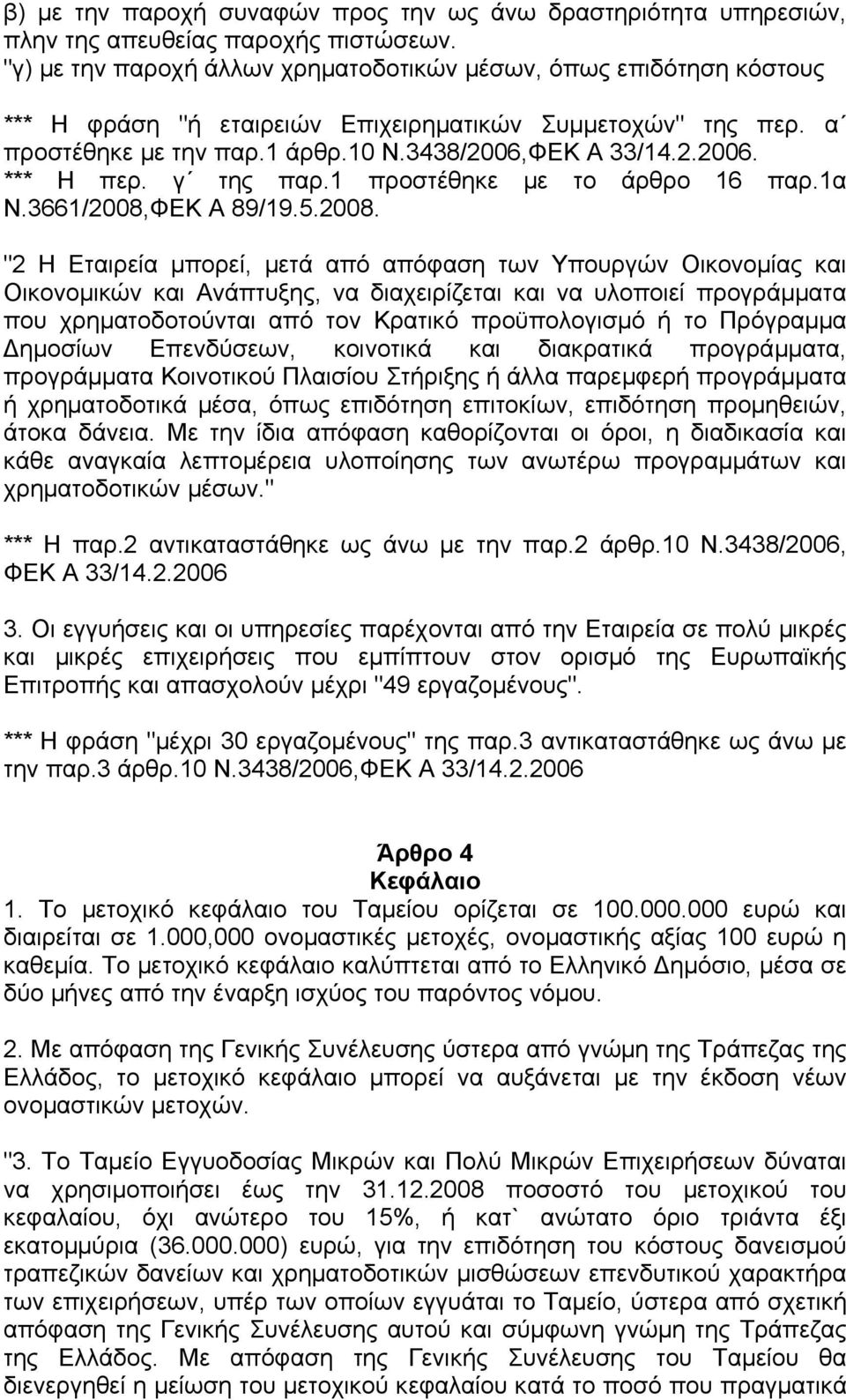 γ της παρ.1 προστέθηκε µε το άρθρο 16 παρ.1α Ν.3661/2008,