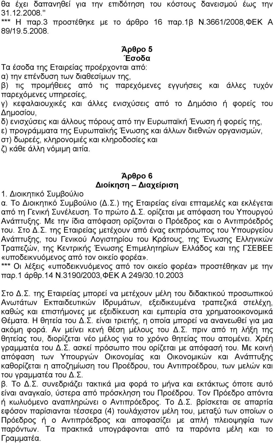 ΦΕΚ Α 89/19.5.2008.