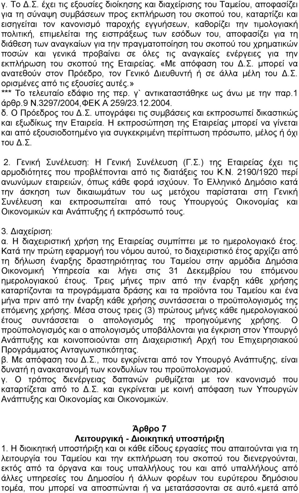 τιµολογιακή πολιτική, επιµελείται της εισπράξεως των εσόδων του, αποφασίζει για τη διάθεση των αναγκαίων για την πραγµατοποίηση του σκοπού του χρηµατικών ποσών και γενικά προβαίνει σε όλες τις