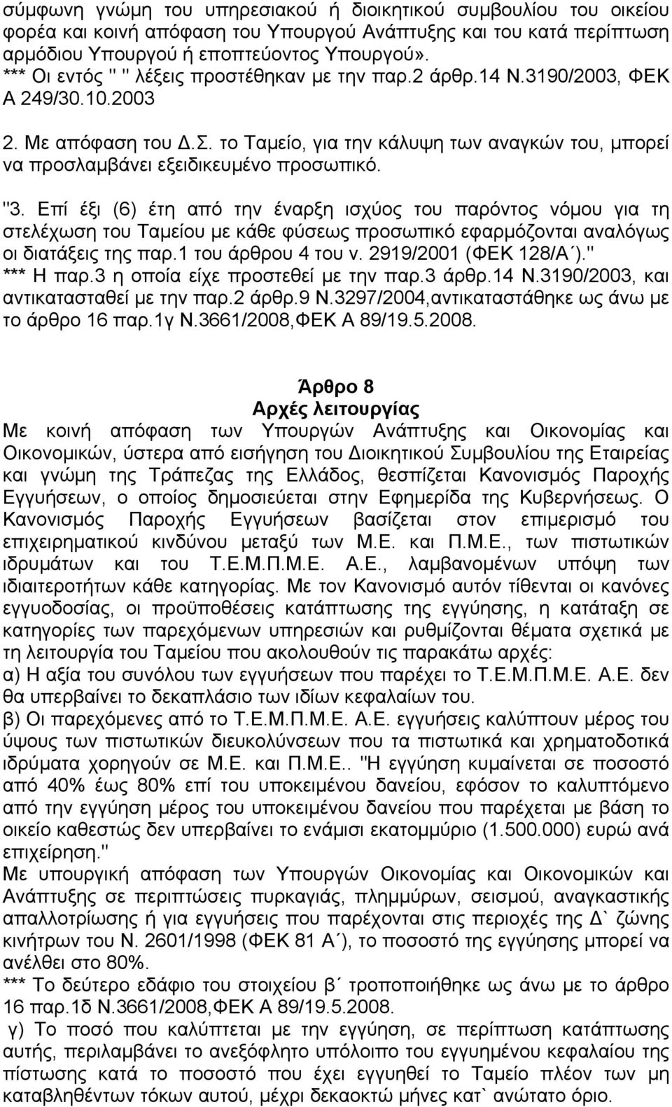 "3. Επί έξι (6) έτη από την έναρξη ισχύος του παρόντος νόµου για τη στελέχωση του Ταµείου µε κάθε φύσεως προσωπικό εφαρµόζονται αναλόγως οι διατάξεις της παρ.1 του άρθρου 4 του ν.