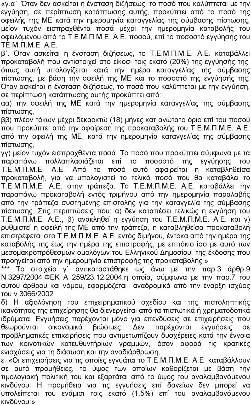 Όταν ασκείται η ένσταση διζήσεως, το Τ.Ε.