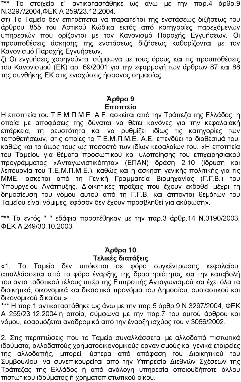 στ) Το Ταµείο δεν επιτρέπεται να παραιτείται της ενστάσεως διζήσεως του άρθρου 855 του Αστικού Κώδικα εκτός από κατηγορίες παρεχόµενων υπηρεσιών που ορίζονται µε τον Κανονισµό Παροχής Εγγυήσεων.