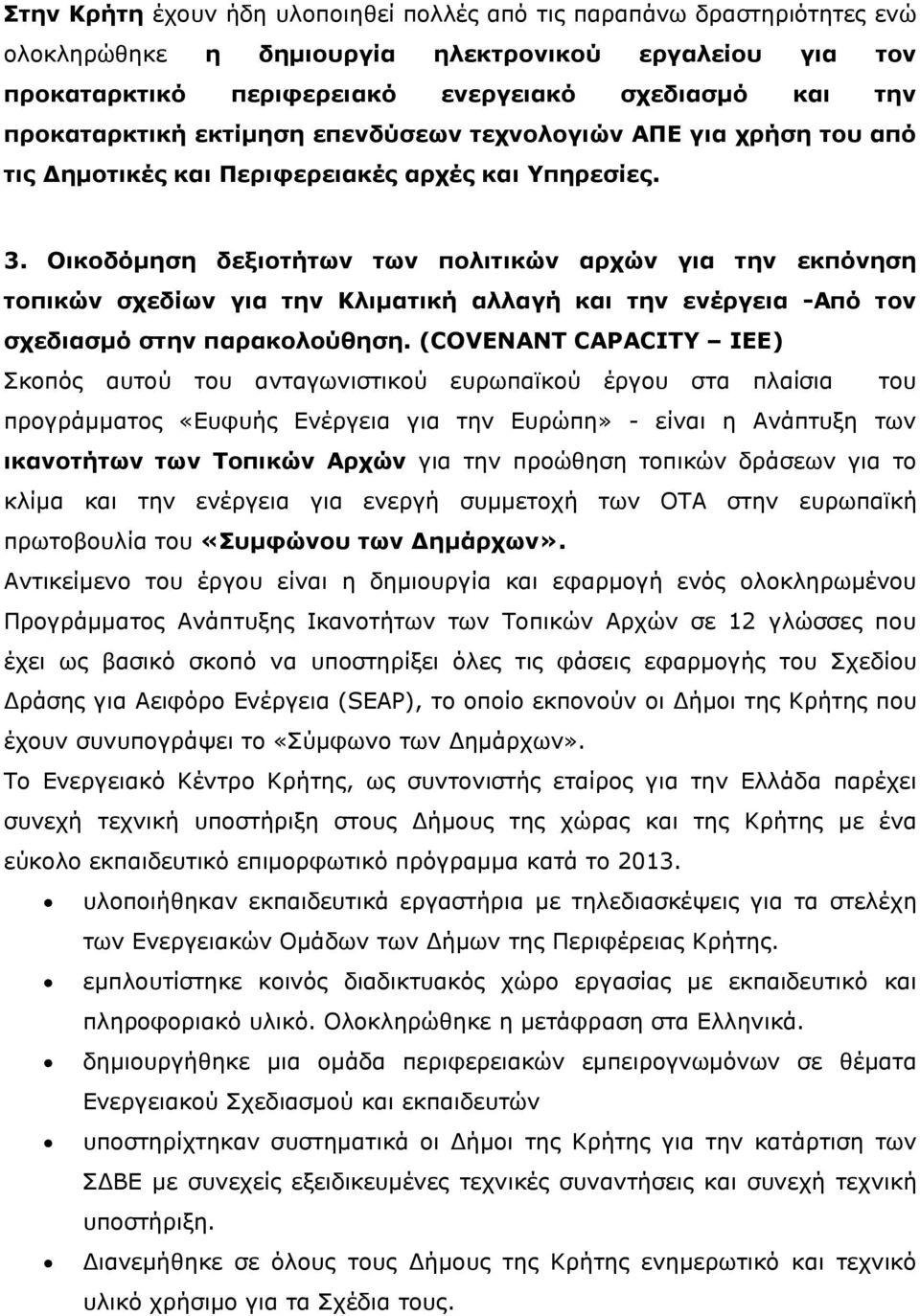 Οικοδόµηση δεξιοτήτων των πολιτικών αρχών για την εκπόνηση τοπικών σχεδίων για την Κλιµατική αλλαγή και την ενέργεια -Από τον σχεδιασµό στην παρακολούθηση.