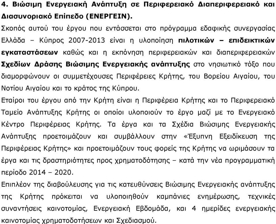 διαπεριφερειακών Σχεδίων ράσης Βιώσιµης Ενεργειακής ανάπτυξης στο νησιωτικό τόξο που διαµορφώνουν οι συµµετέχουσες Περιφέρειες Κρήτης, του Βορείου Αιγαίου, του Νοτίου Αιγαίου και το κράτος της Κύπρου.