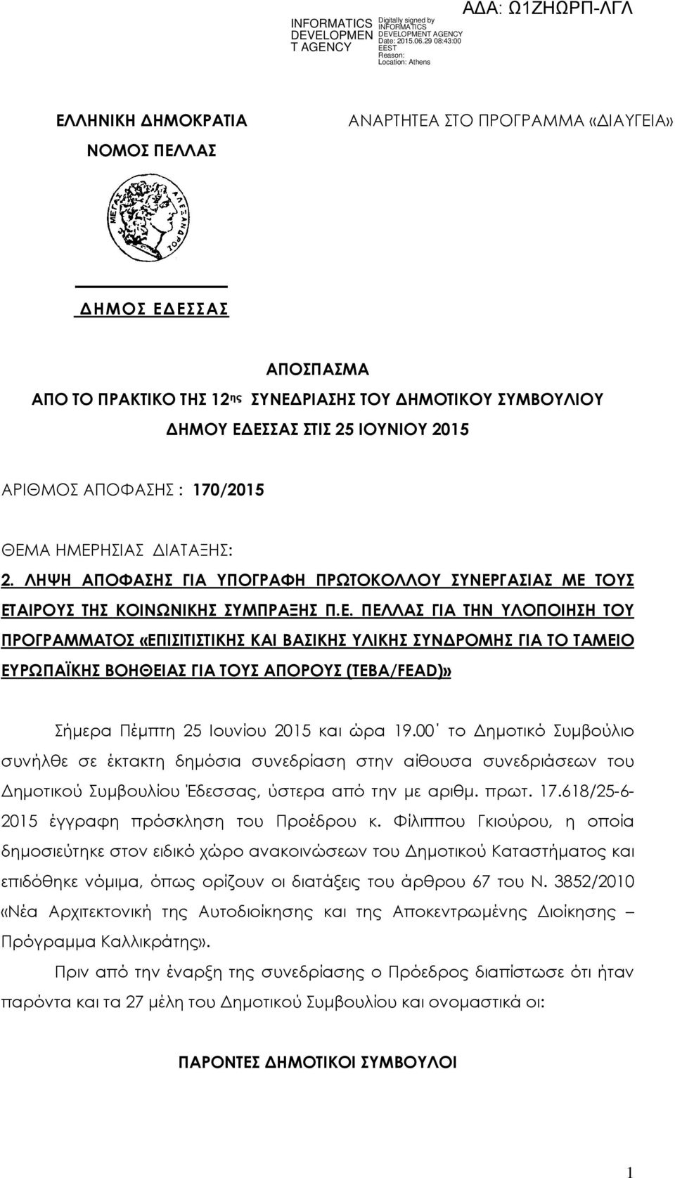 Α ΗΜΕΡΗΣΙΑΣ ΙΑΤΑΞΗΣ: 2. ΛΗΨΗ ΑΠΟΦΑΣΗΣ ΓΙΑ ΥΠΟΓΡΑΦΗ ΠΡΩΤΟΚΟΛΛΟΥ ΣΥΝΕΡΓΑΣΙΑΣ ΜΕ ΤΟΥΣ ΕΤΑΙΡΟΥΣ ΤΗΣ ΚΟΙΝΩΝΙΚΗΣ ΣΥΜΠΡΑΞΗΣ Π.Ε. ΠΕΛΛΑΣ ΓΙΑ ΤΗΝ ΥΛΟΠΟΙΗΣΗ ΤΟΥ ΠΡΟΓΡΑΜΜΑΤΟΣ «ΕΠΙΣΙΤΙΣΤΙΚΗΣ ΚΑΙ ΒΑΣΙΚΗΣ ΥΛΙΚΗΣ ΣΥΝ ΡΟΜΗΣ ΓΙΑ ΤΟ ΤΑΜΕΙΟ ΕΥΡΩΠΑΪΚΗΣ ΒΟΗΘΕΙΑΣ ΓΙΑ ΤΟΥΣ ΑΠΟΡΟΥΣ (ΤΕΒΑ/FEAD)» Σήµερα Πέµπτη 25 Ιουνίου 2015 και ώρα 19.