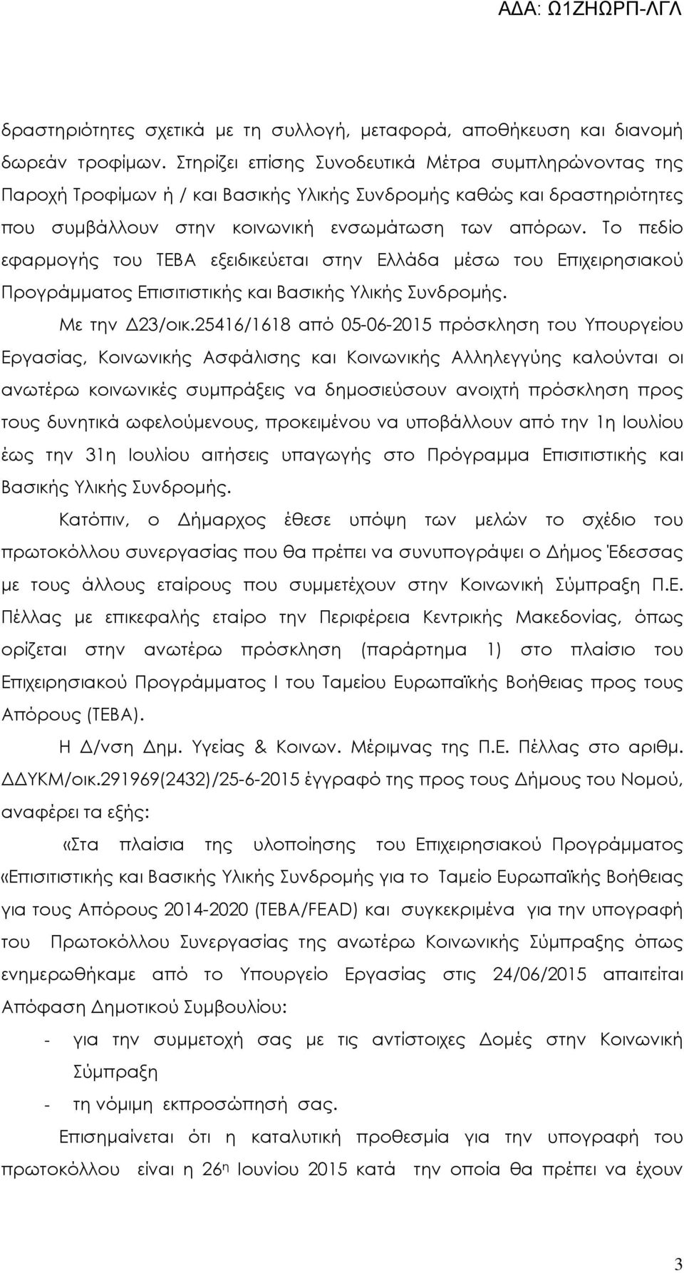 Το πεδίο εφαρµογής του ΤΕΒΑ εξειδικεύεται στην Ελλάδα µέσω του Επιχειρησιακού Προγράµµατος Επισιτιστικής και Βασικής Υλικής Συνδροµής. Με την 23/οικ.