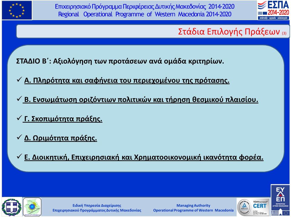 Ενσωµάτωση οριζόντιων πολιτικών και τήρηση θεσµικού πλαισίου. Γ. Σκοπιμότητα πράξης.