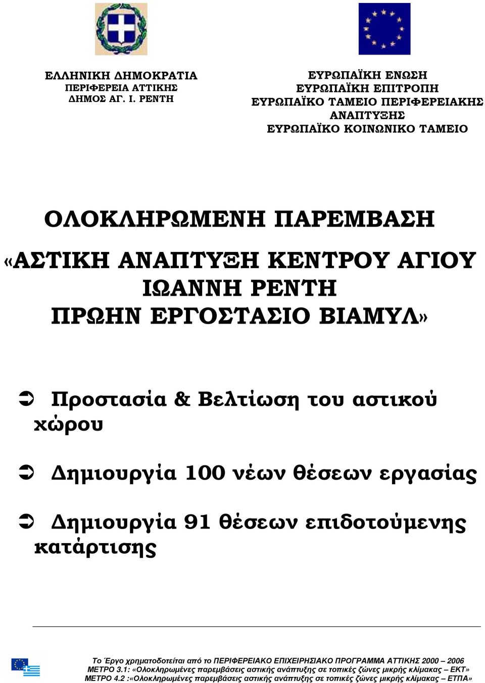 ΚΟΙΝΩΝΙΚΟ ΤΑΜΕΙΟ ΟΛΟΚΛΗΡΩΜΕΝΗ ΠΑΡΕΜΒΑΣΗ «ΑΣΤΙΚΗ ΑΝΑΠΤΥΞΗ ΚΕΝΤΡΟΥ ΑΓΙΟΥ ΙΩΑΝΝΗ ΡΕΝΤΗ ΠΡΩΗΝ