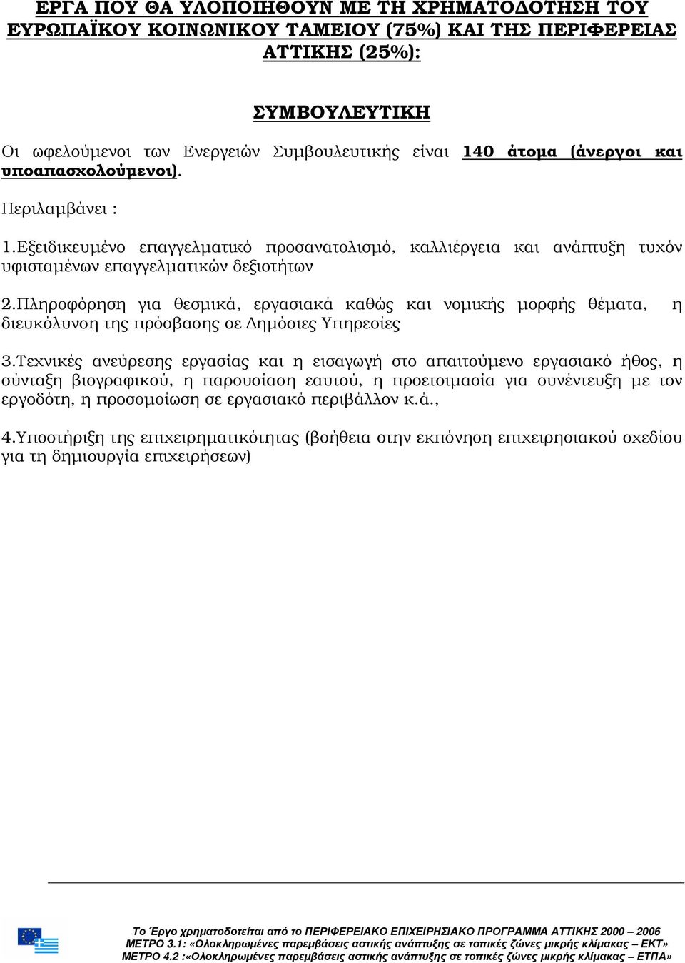 Πληροφόρηση για θεσµικά, εργασιακά καθώς και νοµικής µορφής θέµατα, διευκόλυνση της πρόσβασης σε ηµόσιες Υπηρεσίες η 3.