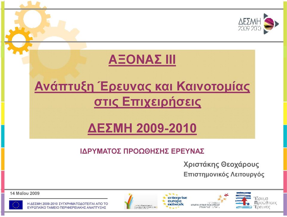 2009-2010 Ι ΡΥΜΑΤΟΣ ΠΡΟΩΘΗΣΗΣ ΕΡΕΥΝΑΣ