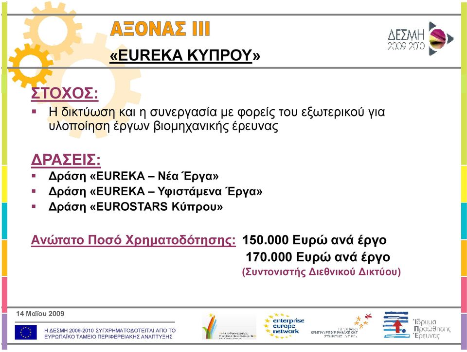 ράση «EUREKA Υφιστάµενα Έργα» ράση «EUROSTARS Κύπρου» Ανώτατο Ποσό