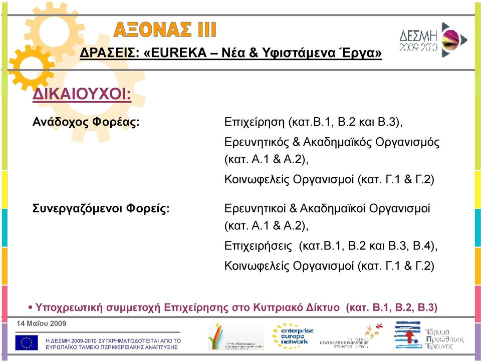 2) Συνεργαζόµενοι Φορείς: Ερευνητικοί & Ακαδηµαϊκοί Οργανισµοί (κατ. Α.1 & Α.2), Επιχειρήσεις (κατ.β.1, Β.