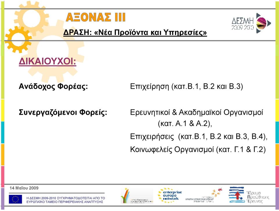 3) Συνεργαζόµενοι Φορείς: Ερευνητικοί & Ακαδηµαϊκοί Οργανισµοί