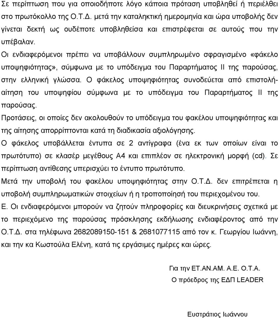 Οι ενδιαφερόμενοι πρέπει να υποβάλλουν συμπληρωμένο σφραγισμένο «φάκελο υποψηφιότητας», σύμφωνα με το υπόδειγμα του Παραρτήματος II της παρούσας, στην ελληνική γλώσσα.