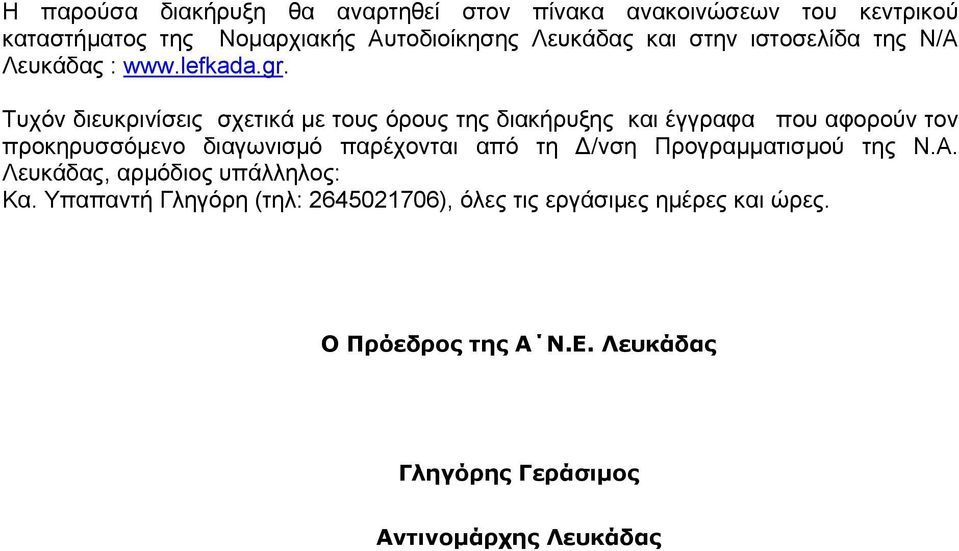 Τυχόν διευκρινίσεις σχετικά με τους όρους της διακήρυξης και έγγραφα που αφορούν τον προκηρυσσόμενο διαγωνισμό παρέχονται από τη