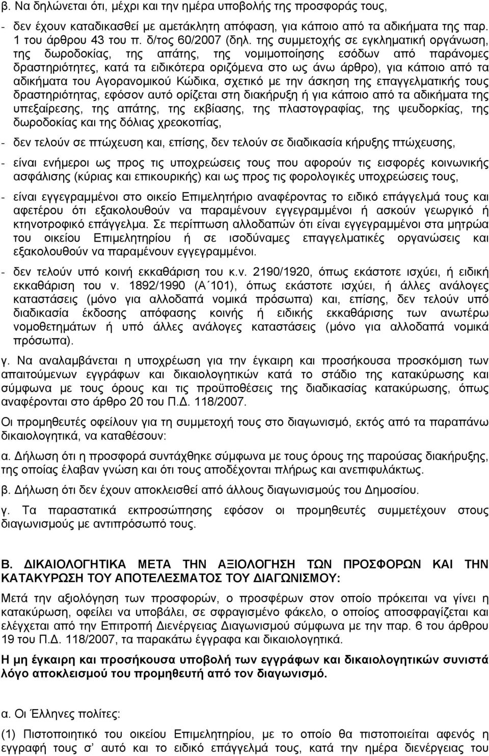 του Αγορανομικού Κώδικα, σχετικό με την άσκηση της επαγγελματικής τους δραστηριότητας, εφόσον αυτό ορίζεται στη διακήρυξη ή για κάποιο από τα αδικήματα της υπεξαίρεσης, της απάτης, της εκβίασης, της