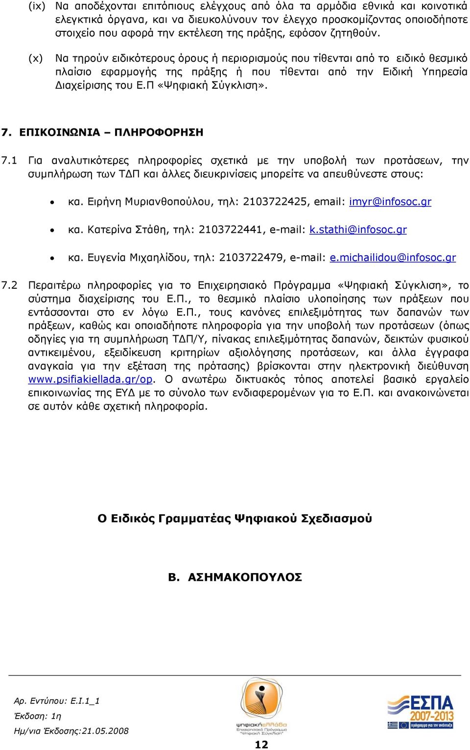 Π «Ψηφιακή Σύγκλιση». 7. ΕΠΙΚΟΙΝΩΝΙΑ ΠΛΗΡΟΦΟΡΗΣΗ 7.