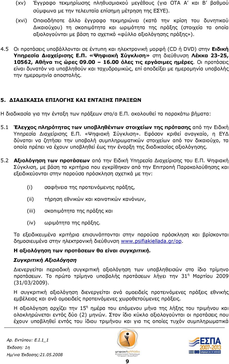 4.5 Οι προτάσεις υποβάλλονται σε έντυπη και ηλεκτρονική μορφή (CD ή DVD) στην Ειδική Υπηρεσία Διαχείρισης Ε.Π. «Ψηφιακή Σύγκλιση» στη διεύθυνση Λέκκα 23-25, 10562, Αθήνα τις ώρες 09.00 16.