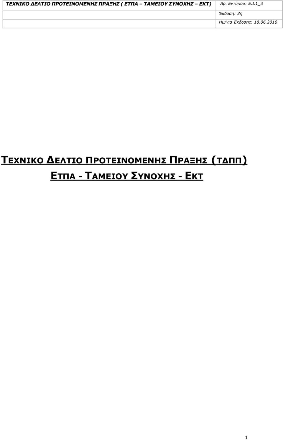 ΠΡΑΞΗΣ (ΤΔΠΠ) ΕΤΠΑ
