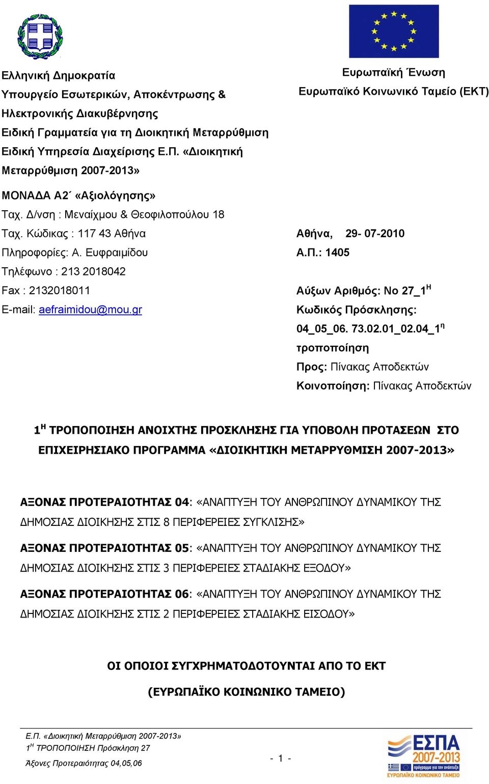 Ευφραιμίδου Τηλέφωνο : 213 2018042 Fax : 2132018011 E-mail: aefraimidou@mou.gr Αθήνα, 29-07-2010 Α.Π.: 1405 Αύξων Αριθμός: Νο 27_1 Η Κωδικός Πρόσκλησης: 04_05_06. 73.02.01_02.