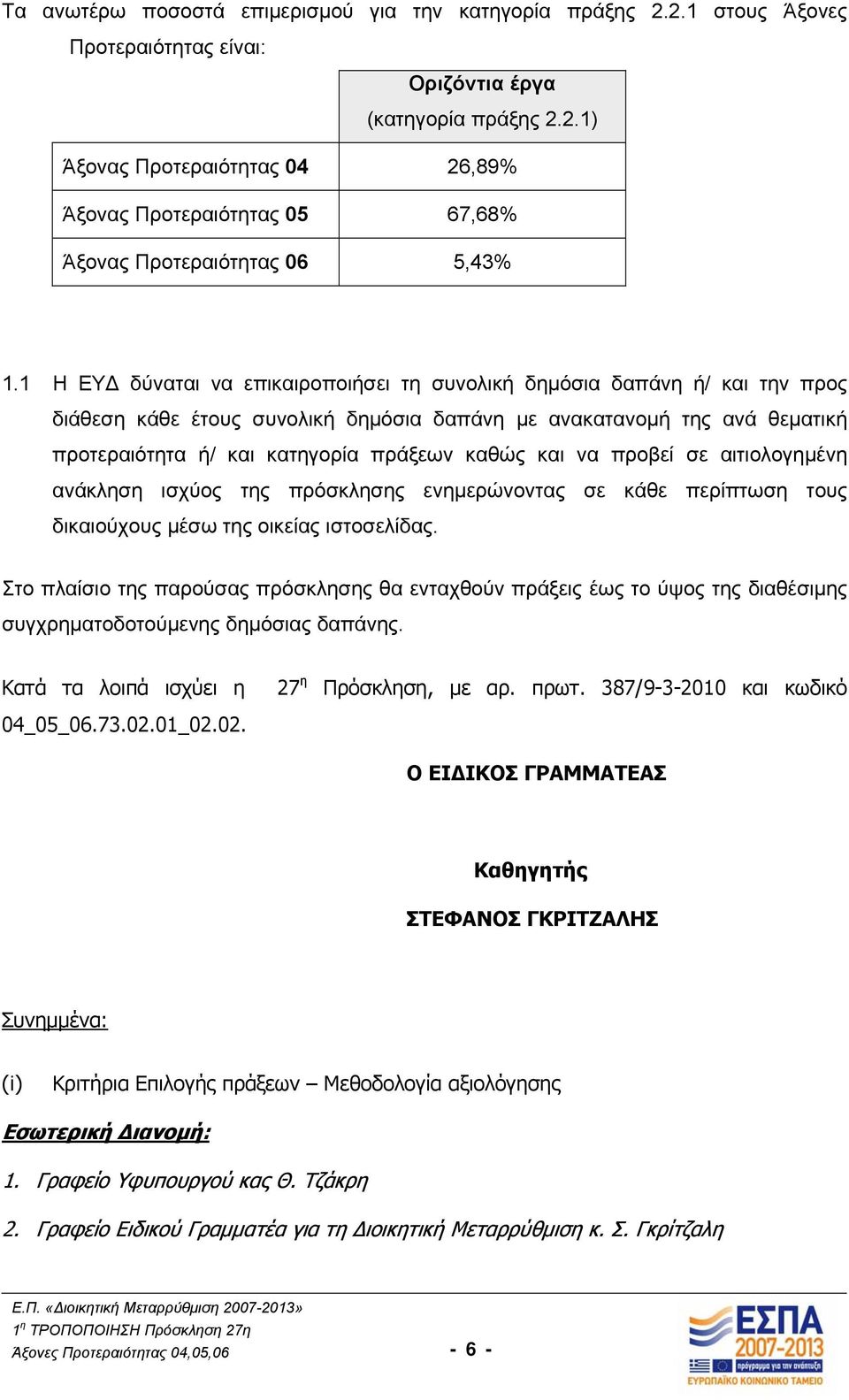 και να προβεί σε αιτιολογημένη ανάκληση ισχύος της πρόσκλησης ενημερώνοντας σε κάθε περίπτωση τους δικαιούχους μέσω της οικείας ιστοσελίδας.