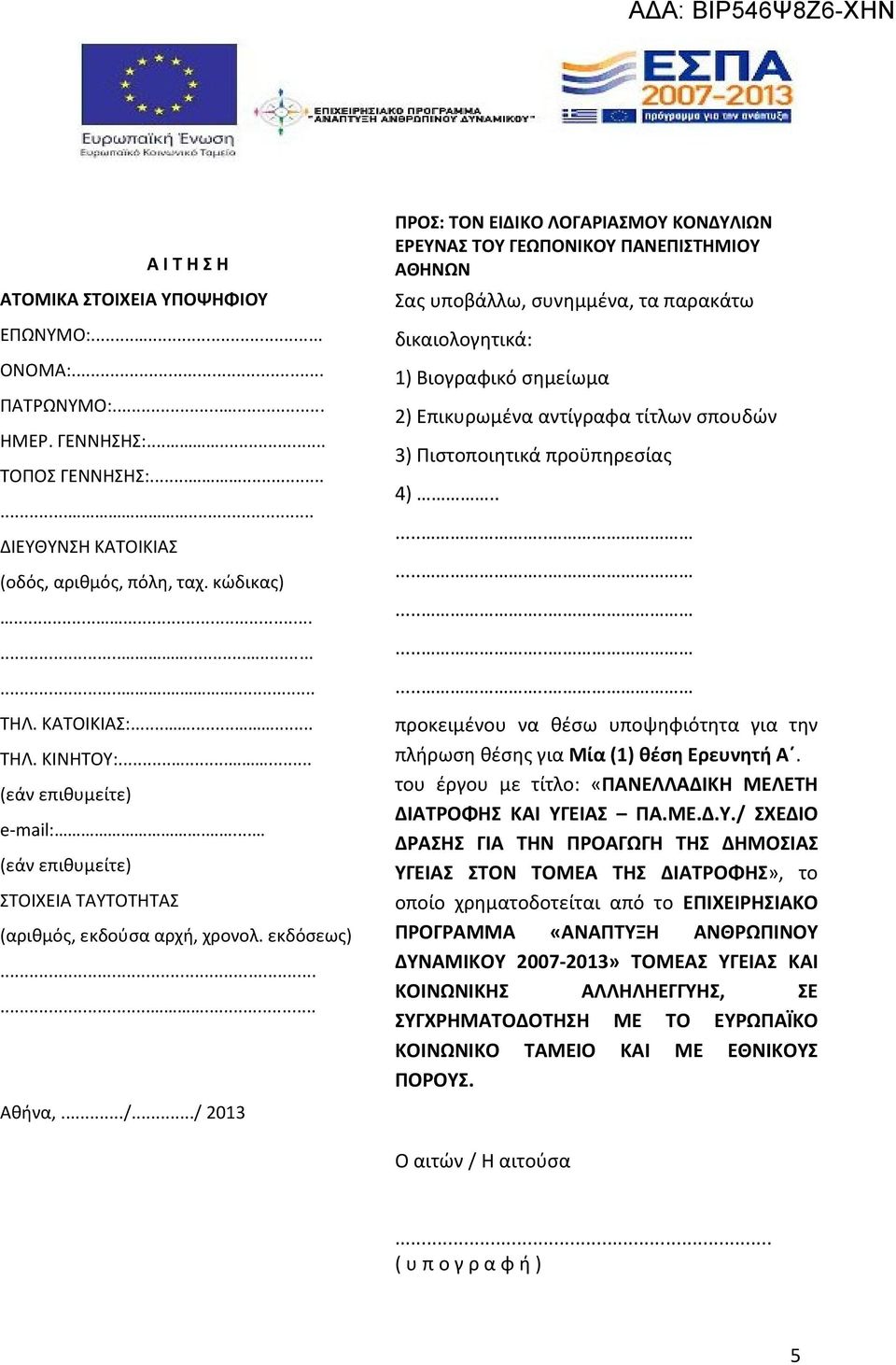 ../ 2013 ΠΡΟΣ: ΤΟΝ ΕΙΔΙΚΟ ΛΟΓΑΡΙΑΣΜΟΥ ΚΟΝΔΥΛΙΩΝ ΕΡΕΥΝΑΣ ΤΟΥ ΓΕΩΠΟΝΙΚΟΥ ΠΑΝΕΠΙΣΤΗΜΙΟΥ ΑΘΗΝΩΝ Σας υποβάλλω, συνημμένα, τα παρακάτω δικαιολογητικά: 1) Βιογραφικό σημείωμα 2) Επικυρωμένα αντίγραφα τίτλων