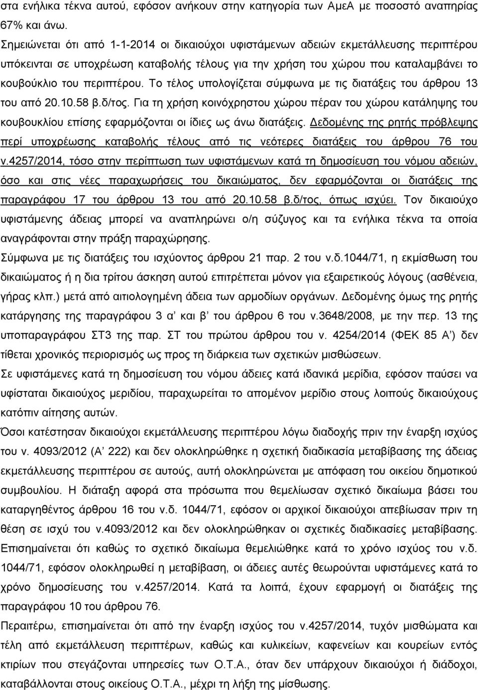 Το τέλος υπολογίζεται σύμφωνα με τις διατάξεις του άρθρου 13 του από 20.10.58 β.δ/τος.