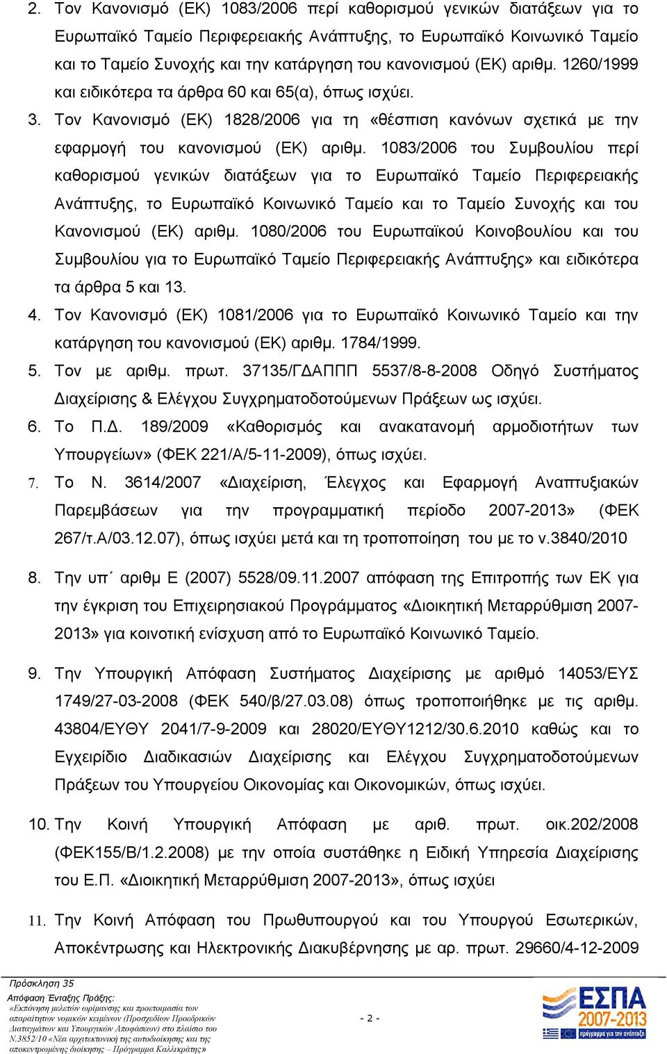 1083/2006 του Συμβουλίου περί καθορισμού γενικών διατάξεων για το Ευρωπαϊκό Ταμείο Περιφερειακής Ανάπτυξης, το Ευρωπαϊκό Κοινωνικό Ταμείο και το Ταμείο Συνοχής και του Κανονισμού (ΕΚ) αριθμ.