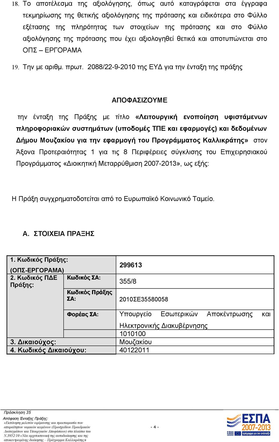 2088/22-9-2010 της ΕΥΔ για την ένταξη της πράξης ΑΠΟΦΑΣΙΖΟΥΜΕ την ένταξη της Πράξης με τίτλο «Λειτουργική ενοποίηση υφιστάμενων πληροφοριακών συστημάτων (υποδομές ΤΠΕ και εφαρμογές) και δεδομένων