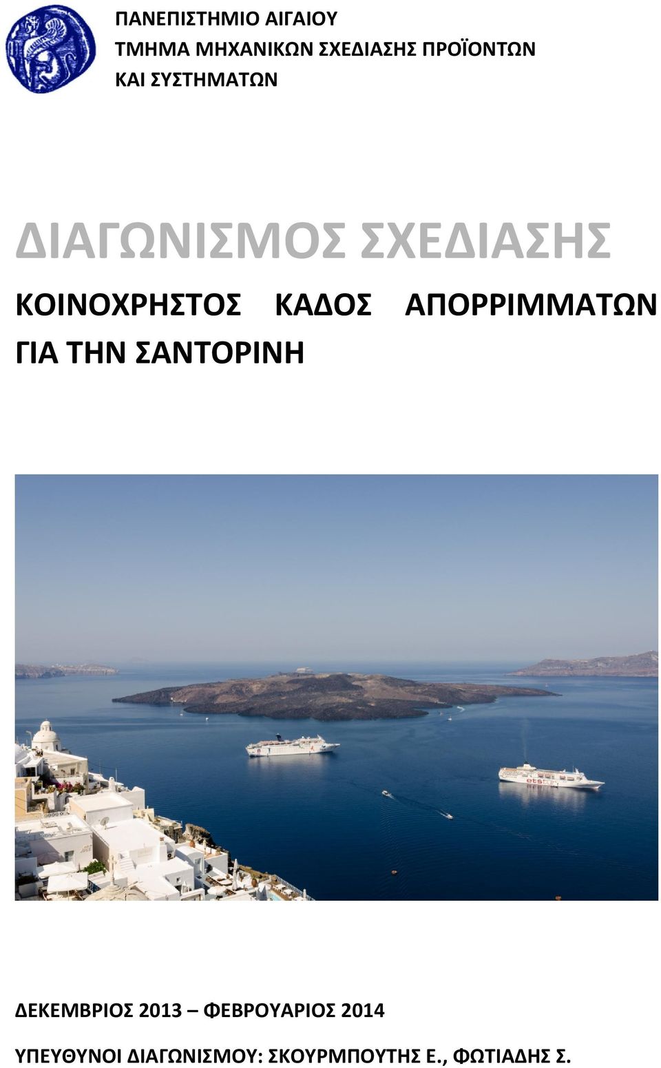 ΑΠΟΡΡΙΜΜΑΤΩΝ ΓΙΑ ΤΗΝ ΣΑΝΤΟΡΙΝΗ ΔΕΚΕΜΒΡΙΟΣ 2013